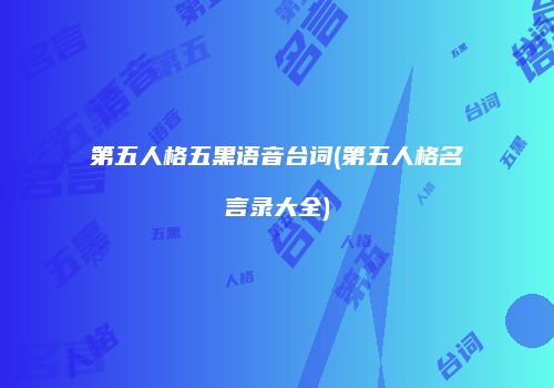 第五人格五黑语音台词(第五人格名言录大全)