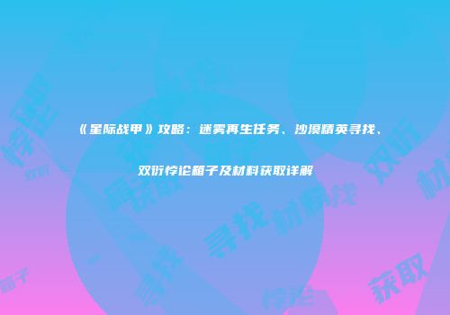 《星际战甲》攻略：迷雾再生任务、沙漠精英寻找、双衍悖论箱子及材料获取详解
