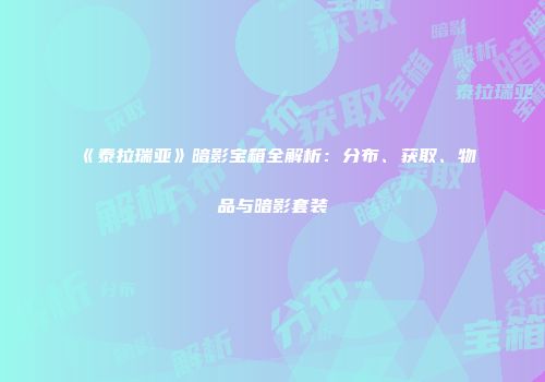 《泰拉瑞亚》暗影宝箱全解析：分布、获取、物品与暗影套装