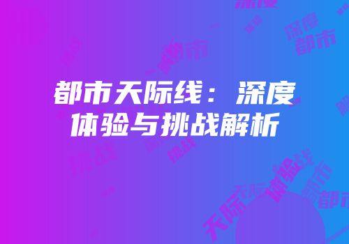都市天际线：深度体验与挑战解析