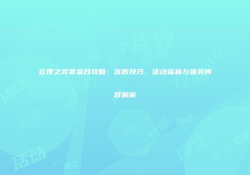 云顶之弈赏金日攻略：连败技巧、活动福利与强势阵容解析