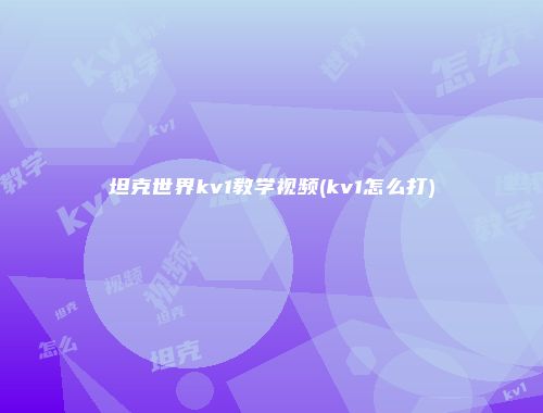 坦克世界kv1教学视频(kv1怎么打)