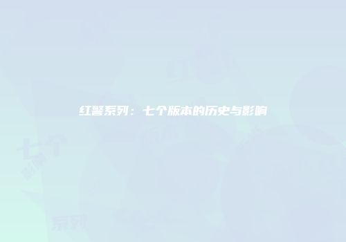 红警系列：七个版本的历史与影响