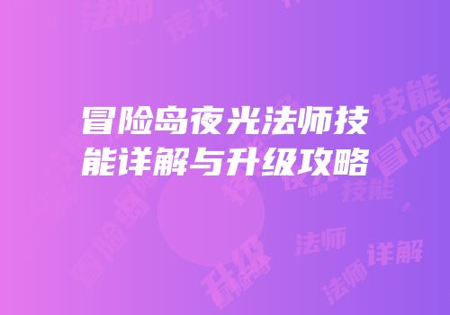 冒险岛夜光法师技能详解与升级攻略