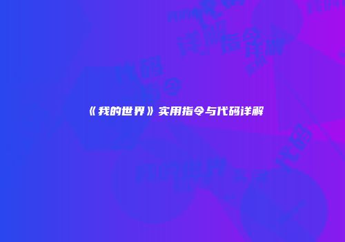《我的世界》实用指令与代码详解