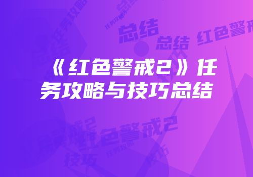 《红色警戒2》任务攻略与技巧总结