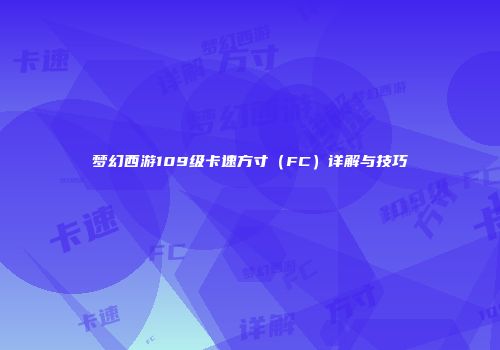 梦幻西游109级卡速方寸（FC）详解与技巧