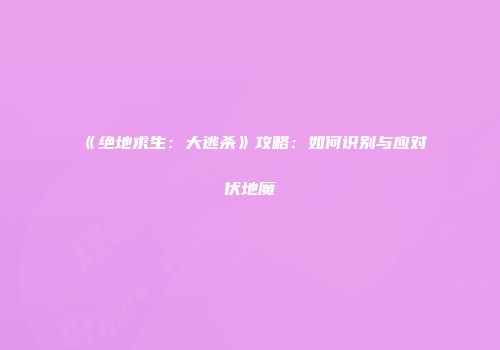 《绝地求生：大逃杀》攻略：如何识别与应对伏地魔