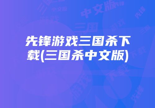 先锋游戏三国杀下载(三国杀中文版)