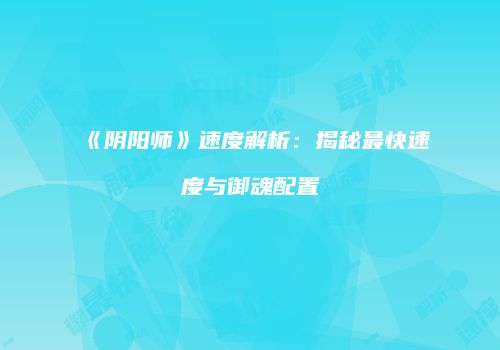 《阴阳师》速度解析：揭秘最快速度与御魂配置