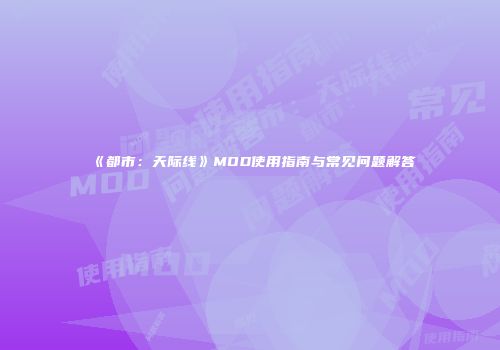 《都市：天际线》MOD使用指南与常见问题解答