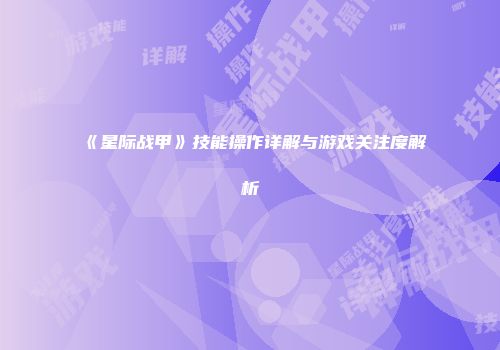 《星际战甲》技能操作详解与游戏关注度解析
