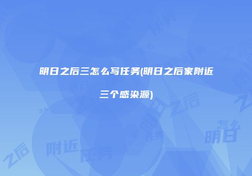 明日之后三怎么写任务(明日之后家附近三个感染源)