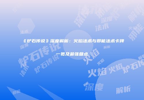 《炉石传说》深度解析：火焰法术与邪能法术卡牌一览及最强盘点