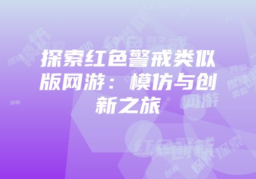 探索红色警戒类似版网游：模仿与创新之旅