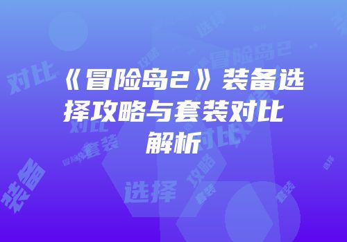 《冒险岛2》装备选择攻略与套装对比解析