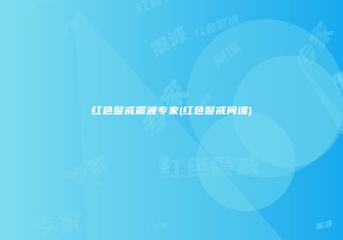 红色警戒震波专家(红色警戒间谍)