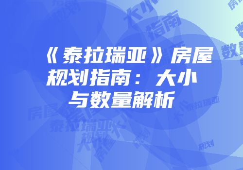 《泰拉瑞亚》房屋规划指南：大小与数量解析