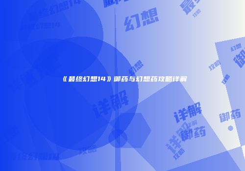 《最终幻想14》御药与幻想药攻略详解
