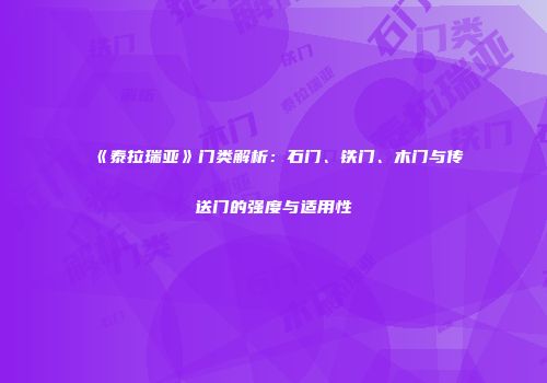 《泰拉瑞亚》门类解析：石门、铁门、木门与传送门的强度与适用性