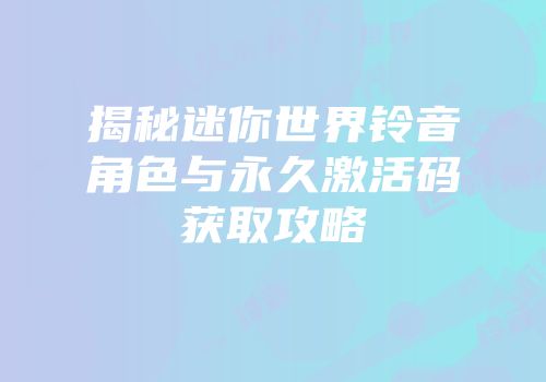 揭秘迷你世界铃音角色与永久激活码获取攻略