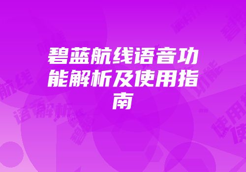 碧蓝航线语音功能解析及使用指南