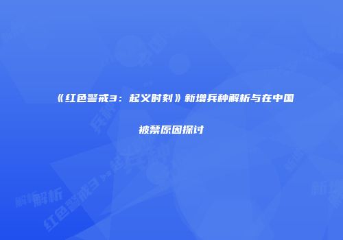《红色警戒3：起义时刻》新增兵种解析与在中国被禁原因探讨