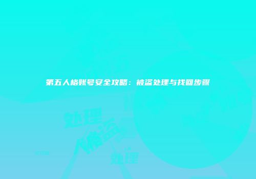 第五人格账号安全攻略：被盗处理与找回步骤