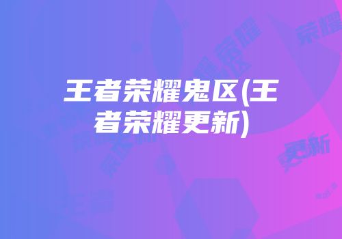 王者荣耀鬼区(王者荣耀更新)