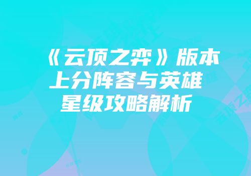 《云顶之弈》版本上分阵容与英雄星级攻略解析