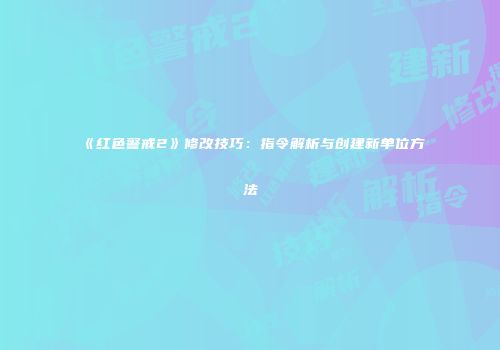 《红色警戒2》修改技巧：指令解析与创建新单位方法