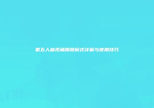 第五人格视角跟随模式详解与使用技巧