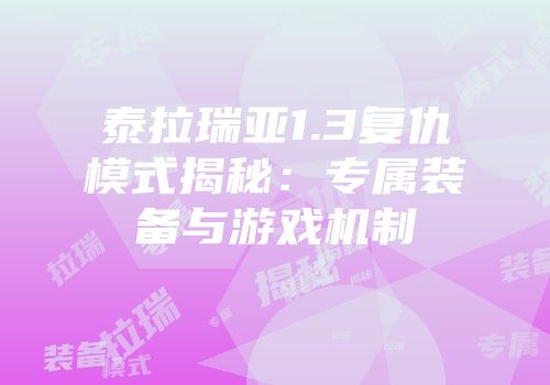 泰拉瑞亚1.3复仇模式揭秘：专属装备与游戏机制