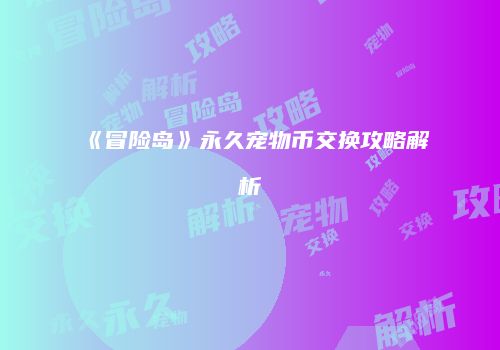 《冒险岛》永久宠物币交换攻略解析