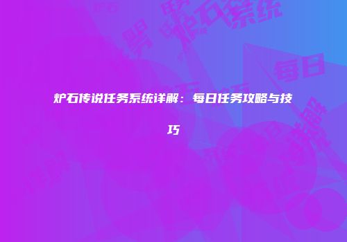 炉石传说任务系统详解：每日任务攻略与技巧