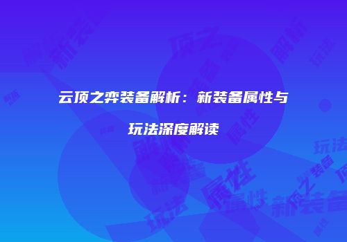 云顶之弈装备解析：新装备属性与玩法深度解读