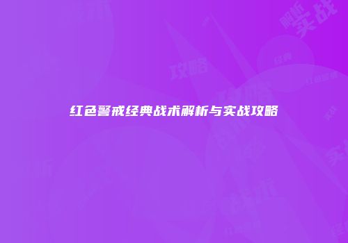 红色警戒经典战术解析与实战攻略