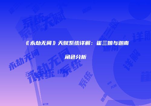 《永劫无间》天赋系统详解：崔三娘与迦南角色分析