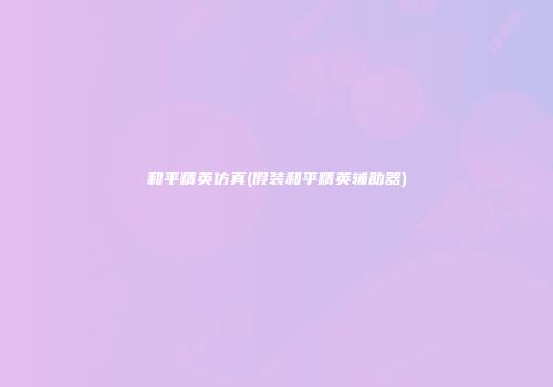 和平精英仿真(假装和平精英辅助器)