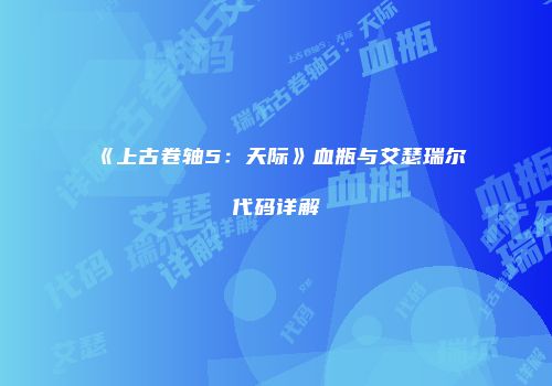 《上古卷轴5：天际》血瓶与艾瑟瑞尔代码详解