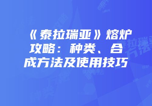 《泰拉瑞亚》熔炉攻略：种类、合成方法及使用技巧
