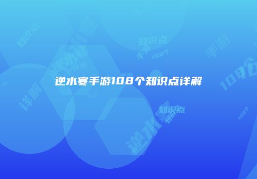 逆水寒手游108个知识点详解