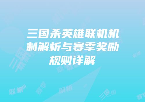 三国杀英雄联机机制解析与赛季奖励规则详解