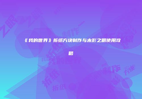 《我的世界》折纸方块制作与末影之眼使用攻略