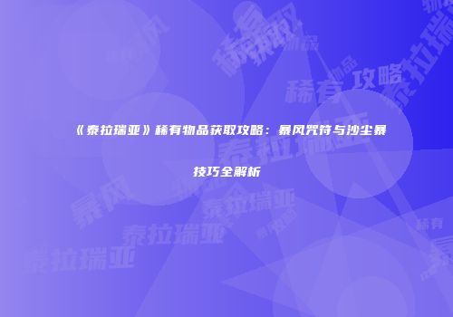 《泰拉瑞亚》稀有物品获取攻略：暴风咒符与沙尘暴技巧全解析