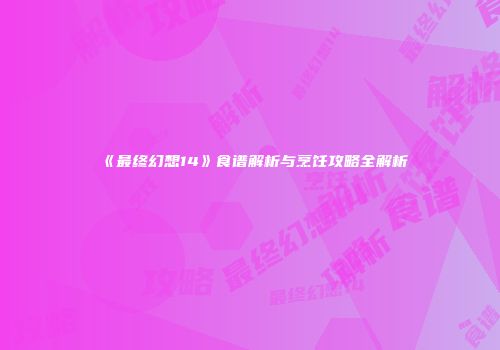 《最终幻想14》食谱解析与烹饪攻略全解析