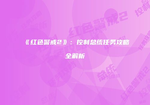 《红色警戒2》：控制总统任务攻略全解析