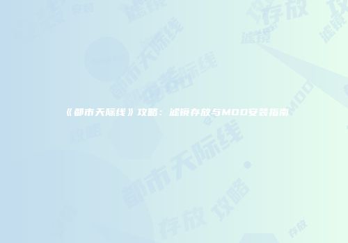 《都市天际线》攻略：滤镜存放与MOD安装指南