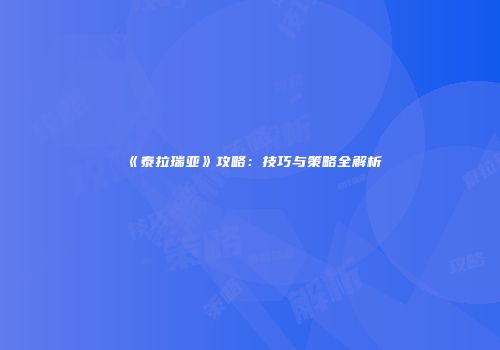 《泰拉瑞亚》攻略：技巧与策略全解析