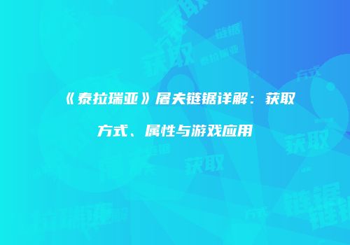 《泰拉瑞亚》屠夫链锯详解：获取方式、属性与游戏应用